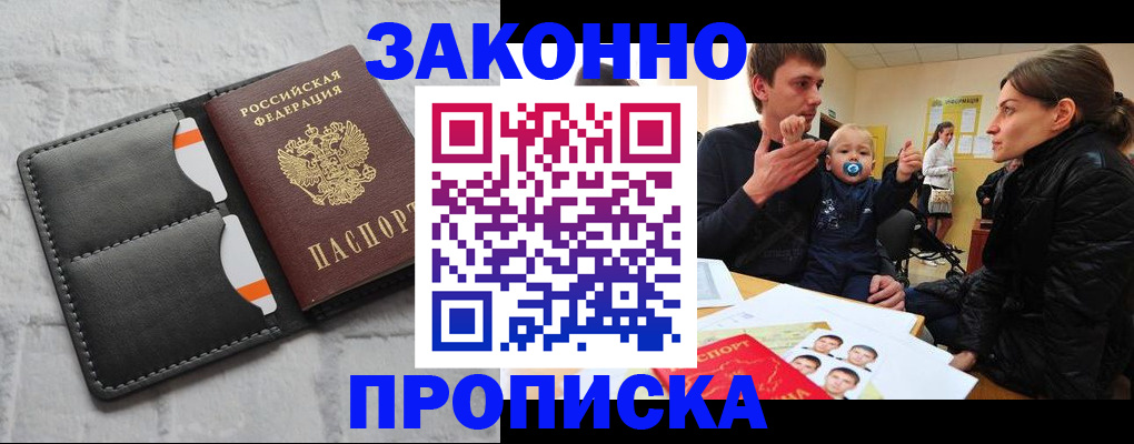 прописка штамп в Дзержинске
